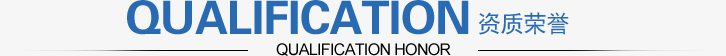 资质荣誉